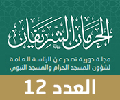 مجلة الحرمان الشريفان 12